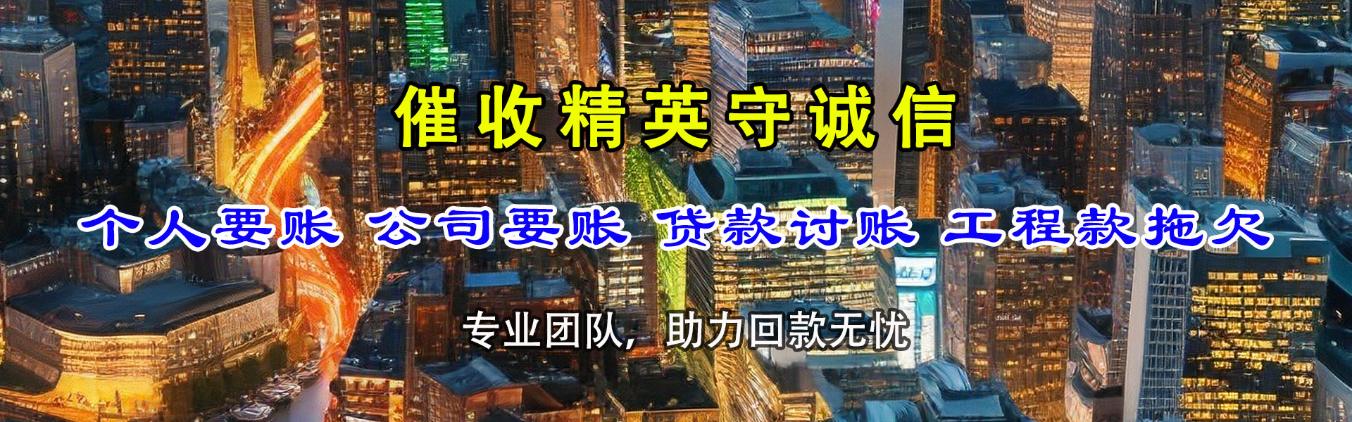 常山要债公司
